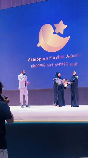 የኢትዮጵያ ሙስሊሞች ሽልማት እና የሴቶች ቡድን