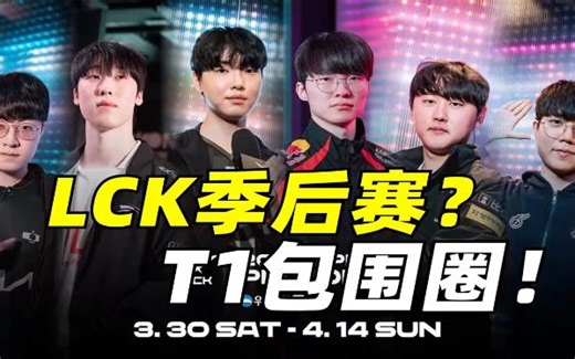 LCK等级森严 T1季后赛遇大危机 前三两支反T1装甲怎么破！