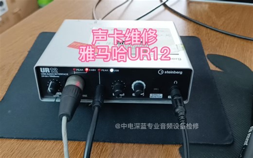 雅马哈声卡UR12维修#声卡维修 #话放维修 #录音设备 #数字调音台维修 #音频处理器维修