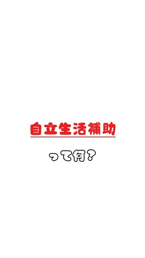 一人暮らしが不安な人へ｜「自立生活援助」って知ってる？