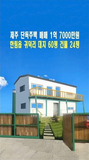 제주 한림 귀덕리 단독주택 매매 #제주단독주택 #제주세컨하우스 #제주한림전원주택