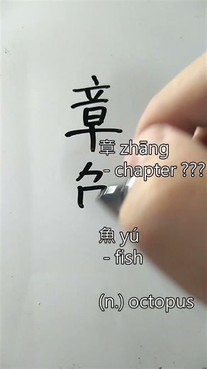 How to write octopus in Mandarin?