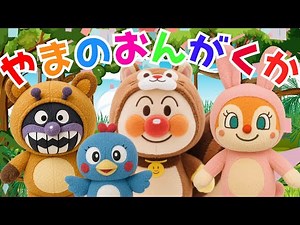 【やまのおんがくか】山の音楽家 アンパンマン Ich bin ein musikante 知育 童謡 おかあさんといっしょ ＃面包超人 ＃Anpanman ＃호빵맨 ＃أنبانمان