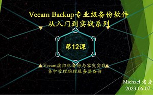 【老麦IT学院】Veeam Backup专业级备份软件从入门到实战12