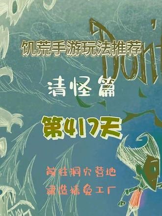 #游戏 #手游 #饥荒 饥荒手游玩法推荐详细视频演示第417天，带格罗姆去洞穴营地，建造猪兔工厂草墙部分