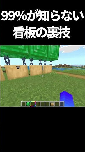 【マイクラ】99%が知らない看板の裏技#minecraft #マイクラ #マインクラフト #ゲーム #小技#subscribe