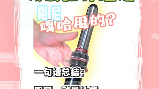 减震回弹阻尼干什么用的，一个视频说清楚。建议经济条件允许的前提下要选带回弹阻尼的减震。#魔柯雷霆万钧