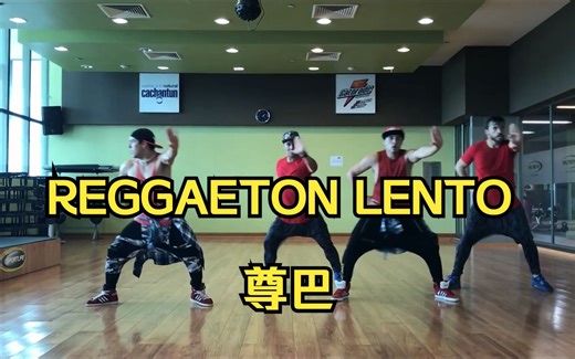 REGGAETON LENTO 尊巴 Zumba