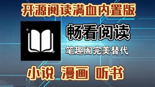 【阅读最新3月最强魔改开源阅读内置版】小说 漫画 听书聚合神器！精校书源实时更新 一键导入 附保姆级教程！！！