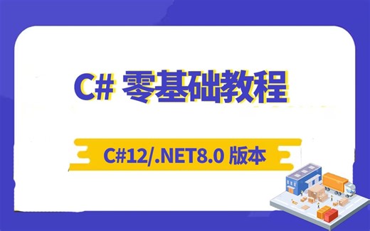 2024年11月录制-C#零基础教程，最新C#12/.NET8.0版本，全新录制（VS2022/.NET8.0/.NET9.0/C#12/C#13）B1398