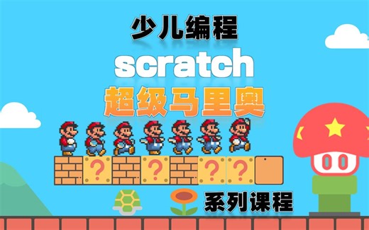 少儿编程 scratch 高级教程 超级马里奥 超级玛丽系列13课