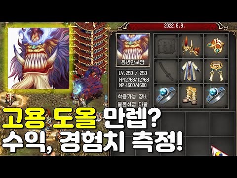 '고용 도올' 만렙까지 수익/사냥터까지 알려드림 │거상 강철비