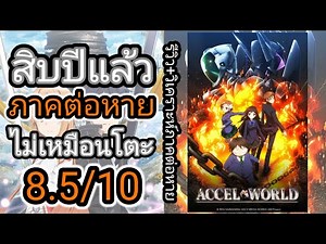 ACCEL WORLD Review: Why the sequel was gone for 10 years (No spoilers)
