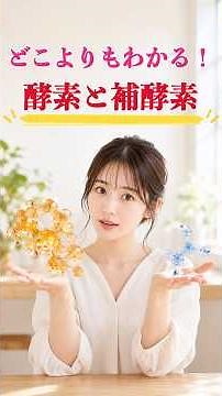 どこよりもわかる！酵素と補酵素