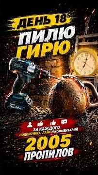 Day 18. Drilling a kettlebell. #day18 #recommendations #metal #drilling #challenge #saw #powerful...