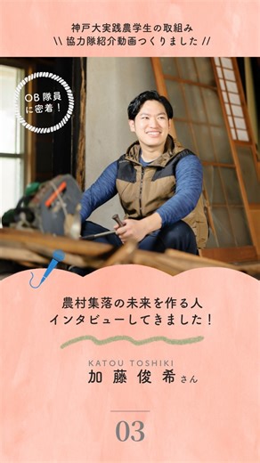丹波篠山市地域おこし協力隊を届け隊 on Instagram: "【神戸大実践農学 地域おこし協力隊広報プロジェクト】 神戸大学学生3名が「実践農学 地域おこし協力隊広報プロジェクト」として、リール動画発信に挑戦します！ 3人目は、OB隊員加藤俊希さんの魅力紹介リールです。 2025年秋、「農村経営の仕組みを学びたい」という明確な目的を持ち、OB地域おこし協力隊・加藤さんの活動に1泊2日の実習として密着。 古民家再生のための土蔵の改修作業や空き家所有者との打合せなど、実践的な現場を体験しました。特に、加藤さんとの重ねた対話に感銘を受け、今回の協力隊活動のPR「リール動画」が完成！ （リール上に出てくる本編とは、、。後日お知らせをお楽しみに！） 大学生の視点で切り取られた活動の魅力、ぜひご覧ください。"