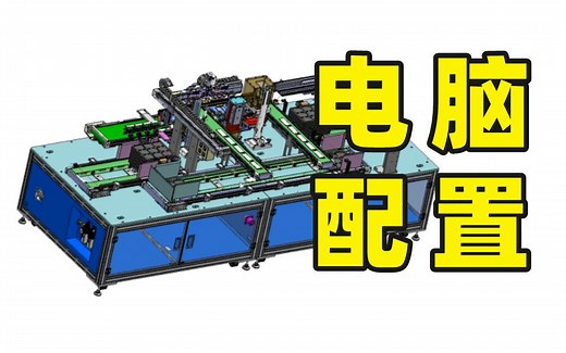 SolidWorks究竟需要什么电脑配置？这个视频一次性讲清楚