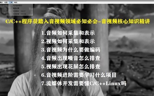 【音视频开发】C/C  程序员踏入音视频领域必知必会-音视频核心知识精讲