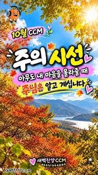 사람의 시선이 힘들 때, 어디를 바라봐야 할까요?｜마음을 위로하는 CCM｜10월 찬양