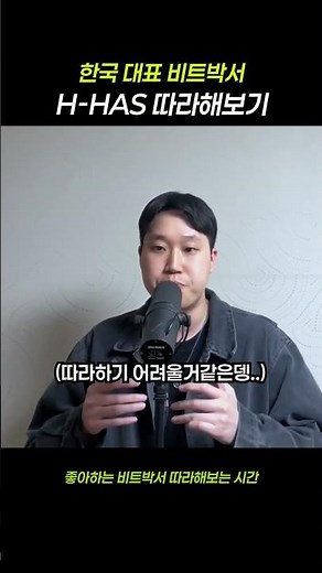 '제가 좋아하는 비트박서 H-HAS 따라해볼게요'