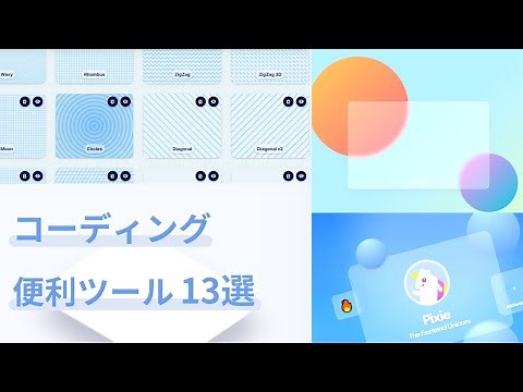 コーディング・Web制作に使える便利ツール13選【無料】