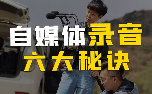 清晰干净的声音是如何录制的？信噪比又是什么？【硬核干货】