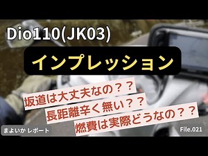 【Dio110】JK03インプレッション【走行シーン多め】