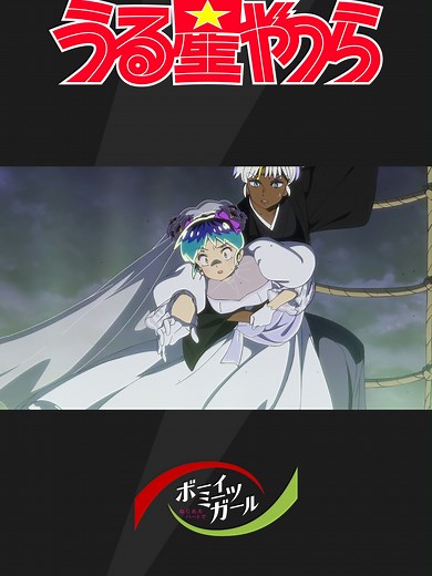 うる星やつら 第45話 ラムちゃんの新たな展開