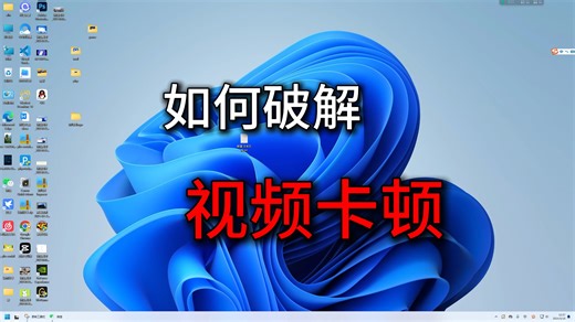 如何破解视频卡顿，阿林播放器~