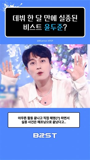 [BEAST] The reason Yoon Doojoon disappeared right after his debut #B2ST #Highlight