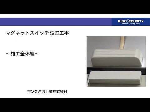 マグネットスイッチ 配線工事・設置シーン ～施工全体編～