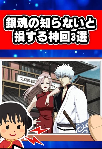 銀魂の知らないと損する神回3選 #銀魂 #shorts