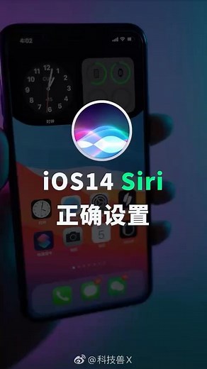 iOS14 正确设置Siri的方法