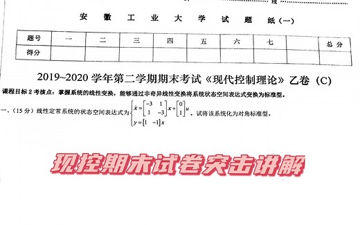 现代控制理论期末试卷突击讲解【现控习题】