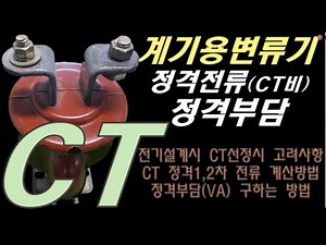 현장실무 계기용변류기(CT) 정격전류 및 정격부담 구하는 방법, 계기용변류기 정격부담,변류기 정격전류,변류기 정격부담,계기용변류기 정격,변류기 정격,CT 정격부담,CT 정격전류