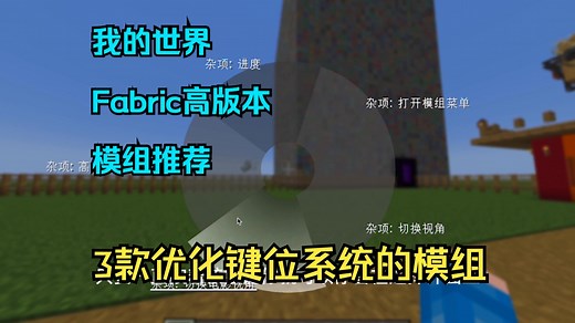 【我的世界/Fabric模组】3款优化键位系统的模组