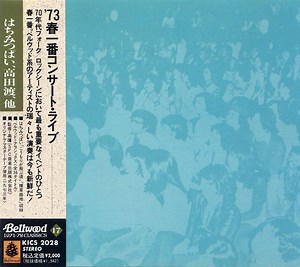 Various - '73春一番コンサート・ライブ