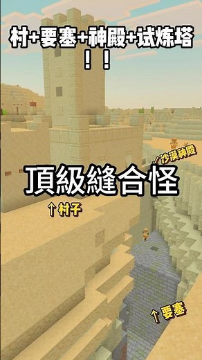 幾個構造來著？ #minecraft #minecraftseeds #當個創世神
