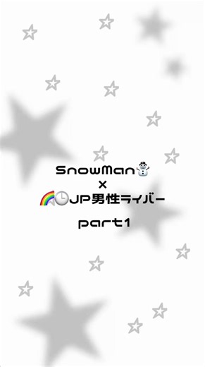 SnowManとライバーの魅力特集