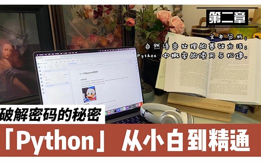 【python小白到精通】第二章 破解密码的秘密；文本分析；Python 中概率的使用与构建；自然语言处理的基础方法；。