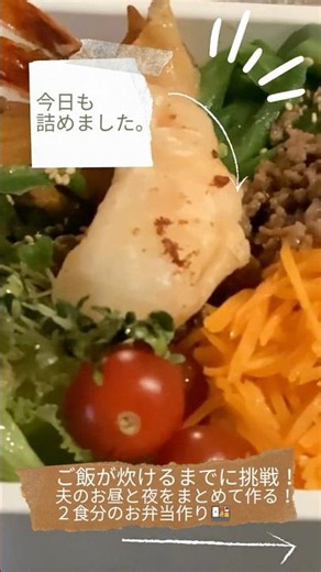 夫のお昼と夜をまとめて作る！4食分のお弁当作り🍱#お弁当 #夫弁当 #お弁当記録 #お昼ごはん #夜ごはん #作り置き #時短レシピ #簡単レシピ #料理動画 #youtubeショート