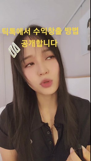틱톡에서 수익창출방법 이렇게 하세요~ #량진희 #틱톡수익창출 #량진희정과 #량진희정과 #보자기아티스트