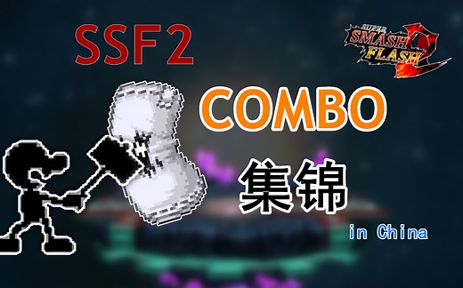 [SSF2 V1.2]中国玩家们的combo集锦