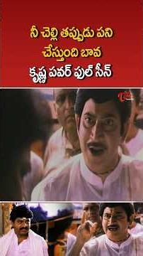 సూపర్ స్టార్ కృష్ణ పవర్ ఫుల్ సీన్ #SuperStarKrishna #movieScenes #shorts #ytshorts #TeluguOne