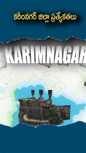 Aneesh | కరీంనగర్ జిల్లా ప్రత్యేకతలు✨ Discover the specialities of Karimnagar district 🌿🏞️ From ancient temples to unique food traditions and... | Instagram