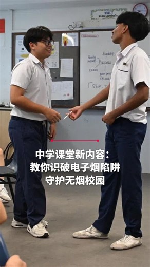 为杜绝学生吸电子烟，教育部加强校园反电子烟教育。在科学课讲解电子烟的危害，在品格与公民教育课教育学生学会拒绝诱惑、控制冲动。并与保健促进局合作，借助校内制服团体推动同侪支援，向学生传递拒绝电子烟的信息。📹：林国明 ✍🏻：林美玲 🎞️：武琪 #zaobaosg #电子烟 #校园 #健康生活 #青少年 #自我控制 #教育 #健康习惯 #sgnews #novaping #smokefreecampus #healthyliving #youth #education | Lianhe Zaobao 联合早报