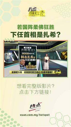 柔佛州选会让巫统回归？甚至扎希会圆首相梦？#柔佛州选 #阿末扎希 #巫统 #希盟 #八点最热报