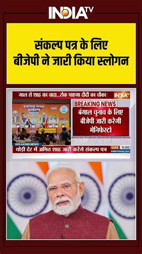 संकल्प पत्र के लिए बीजेपी ने जारी किया स्लोगन #westbengalelection2026 #bjpmanifesto #amitshah