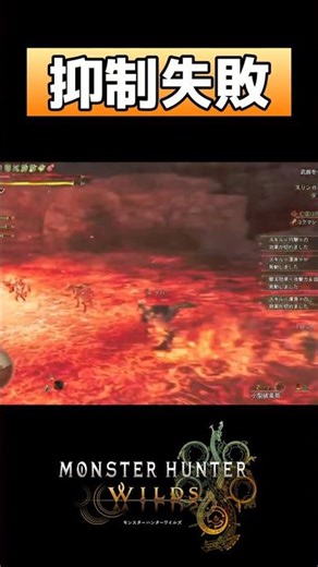 【MHWs】ゴグマジオスの力の抑制失敗【モンハンワイルズ】