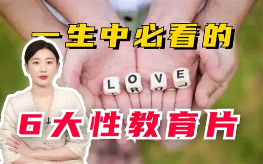 一生中必看的6大性教育片
